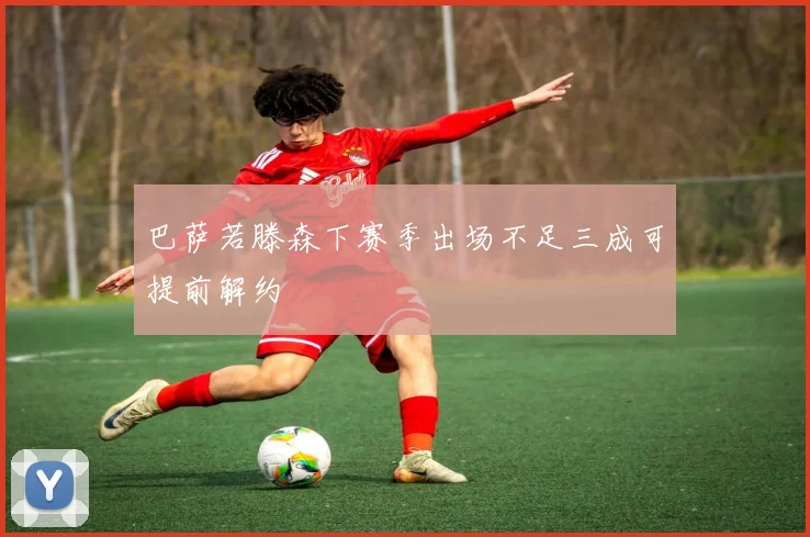 巴萨若滕森下赛季出场不足三成可提前解约