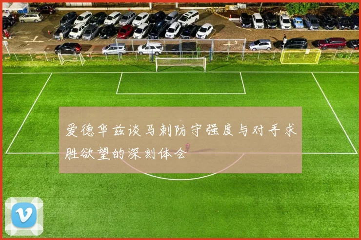 爱德华兹谈马刺防守强度与对手求胜欲望的深刻体会