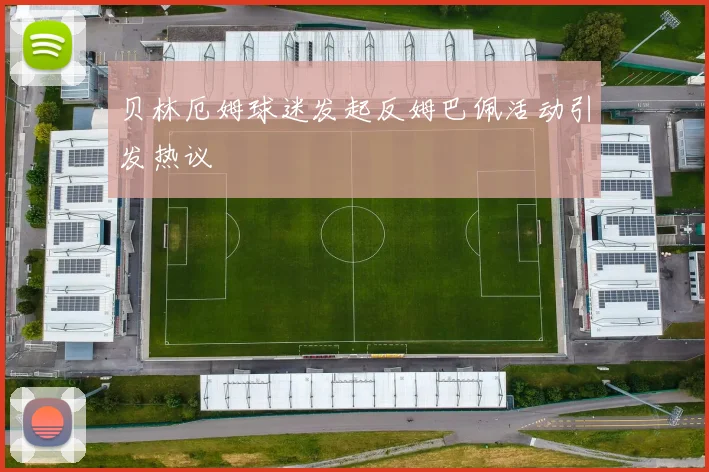 贝林厄姆球迷发起反姆巴佩活动引发热议
