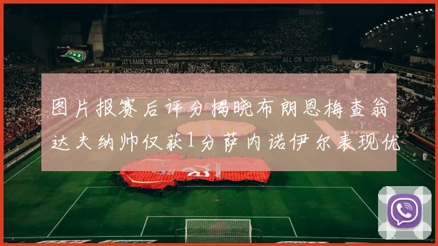 图片报赛后评分揭晓布朗恩梅查翁达夫纳帅仅获1分萨内诺伊尔表现优异获3分