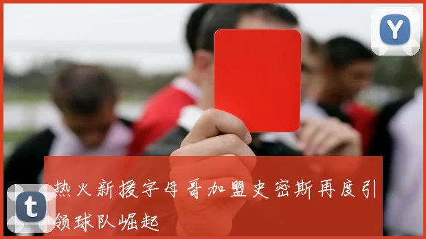 热火新援字母哥加盟史密斯再度引领球队崛起