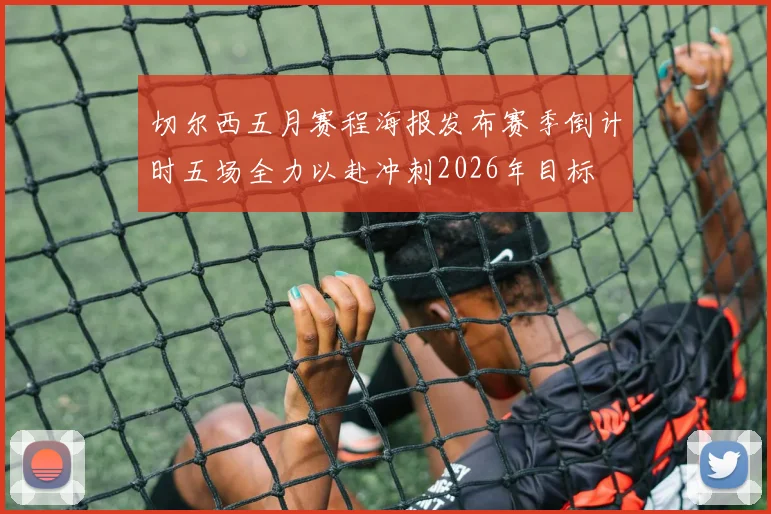 切尔西五月赛程海报发布赛季倒计时五场全力以赴冲刺2026年目标