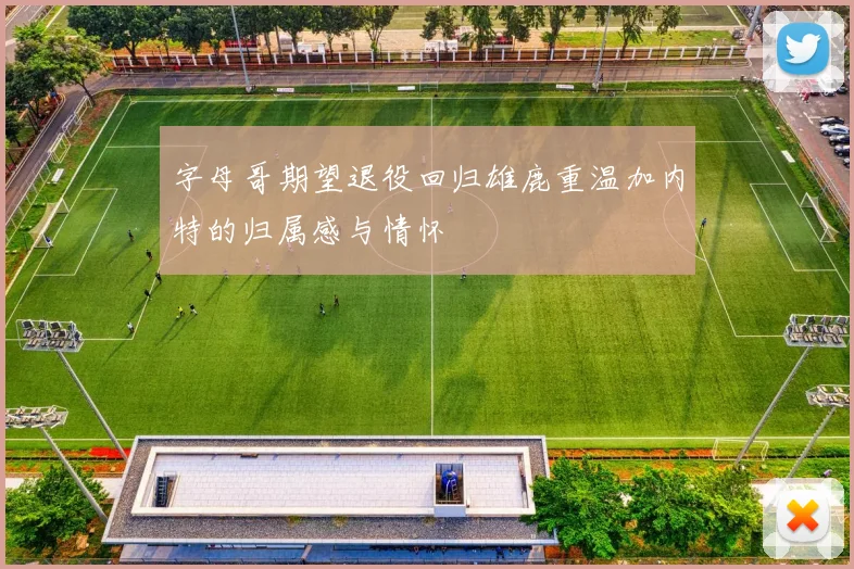 字母哥期望退役回归雄鹿重温加内特的归属感与情怀