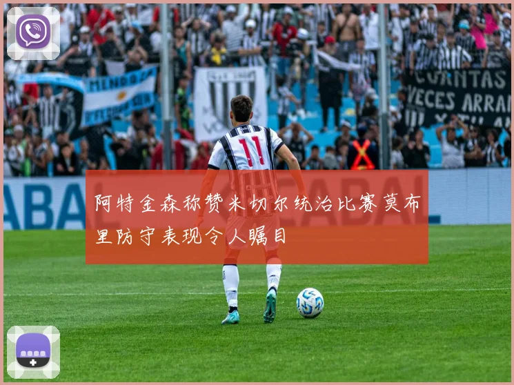 阿特金森称赞米切尔统治比赛莫布里防守表现令人瞩目