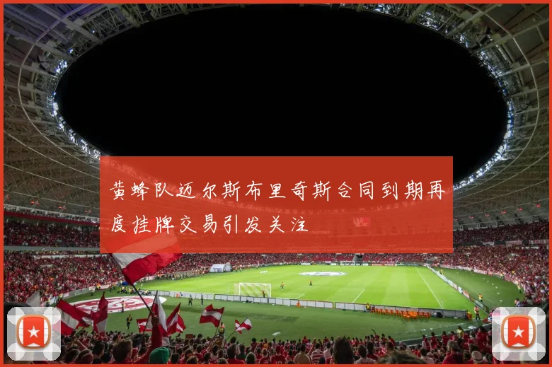 黄蜂队迈尔斯布里奇斯合同到期再度挂牌交易引发关注